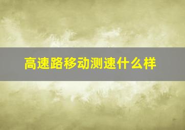 高速路移动测速什么样