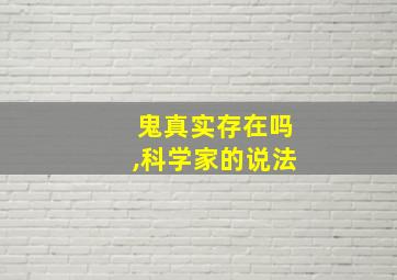 鬼真实存在吗,科学家的说法