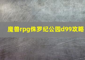 魔兽rpg侏罗纪公园d99攻略