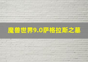 魔兽世界9.0萨格拉斯之墓