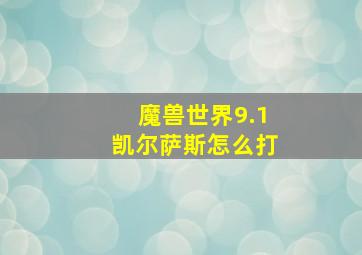 魔兽世界9.1凯尔萨斯怎么打