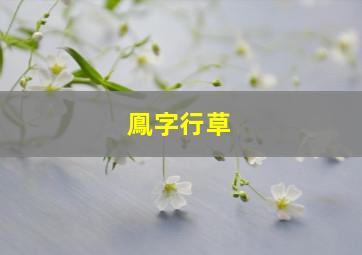 鳯字行草