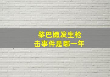 黎巴嫩发生枪击事件是哪一年