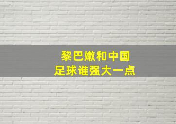 黎巴嫩和中国足球谁强大一点