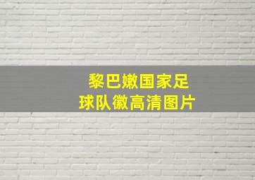 黎巴嫩国家足球队徽高清图片