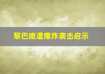 黎巴嫩遭爆炸袭击启示