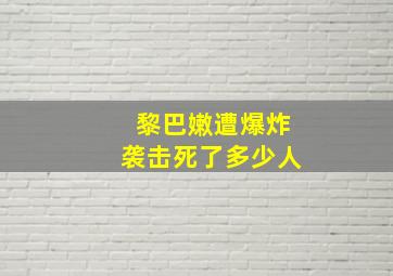 黎巴嫩遭爆炸袭击死了多少人