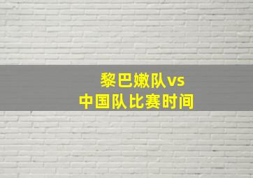 黎巴嫩队vs中国队比赛时间