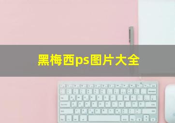 黑梅西ps图片大全