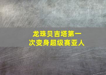 龙珠贝吉塔第一次变身超级赛亚人