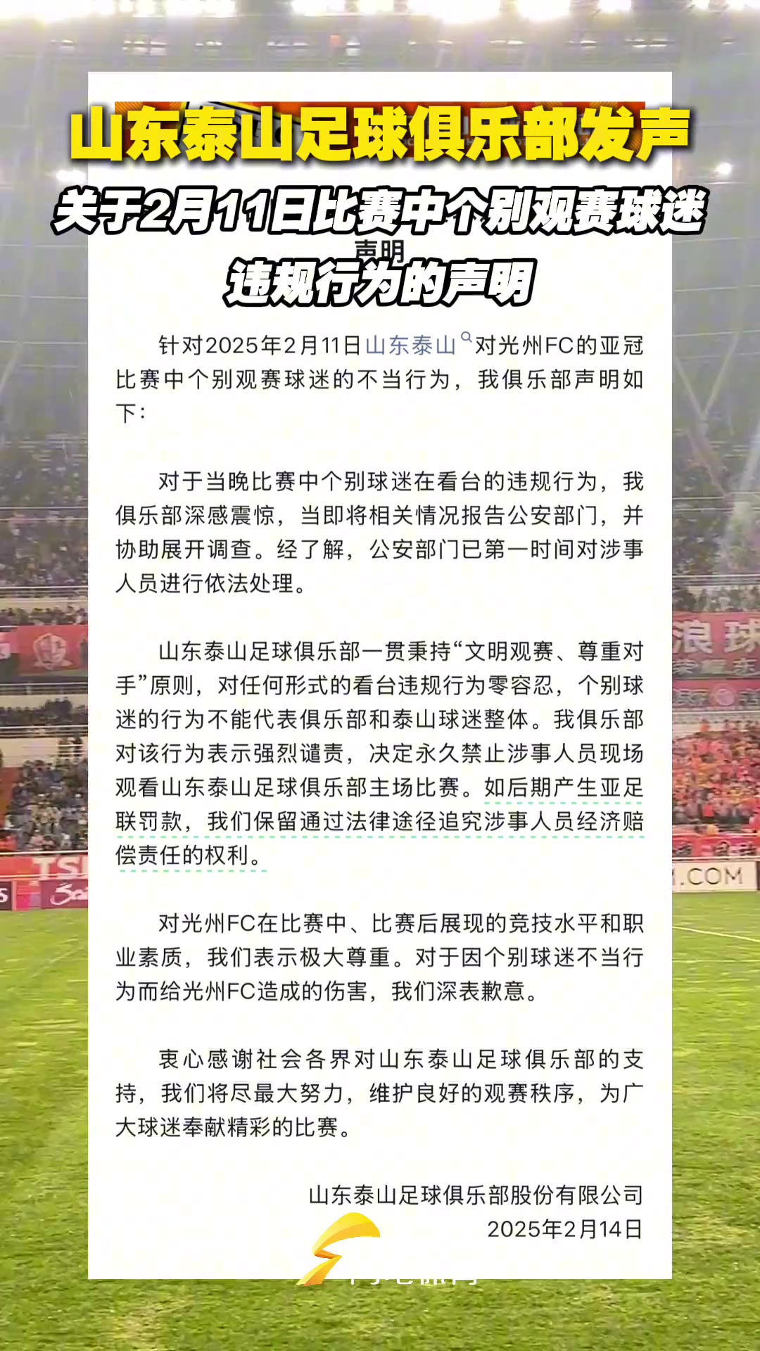 已报公安❗泰山官方发布：关于2月11日，个别观赛球迷违规声明