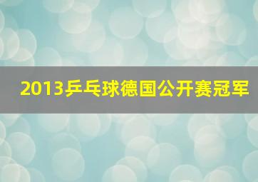 2013乒乓球德国公开赛冠军