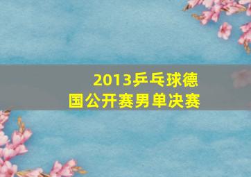 2013乒乓球德国公开赛男单决赛