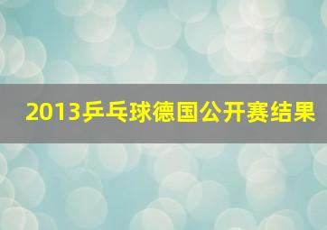 2013乒乓球德国公开赛结果