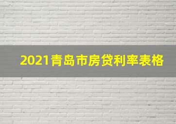 2021青岛市房贷利率表格