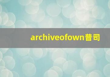 archiveofown普司