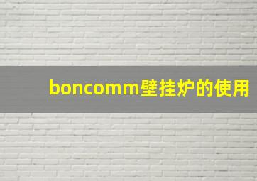 boncomm壁挂炉的使用