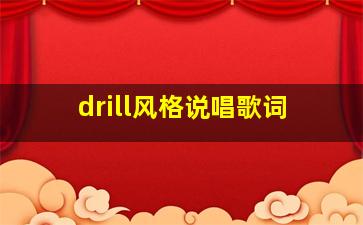 drill风格说唱歌词