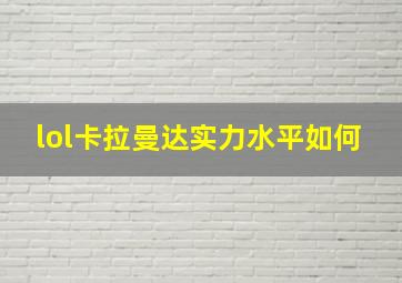 lol卡拉曼达实力水平如何