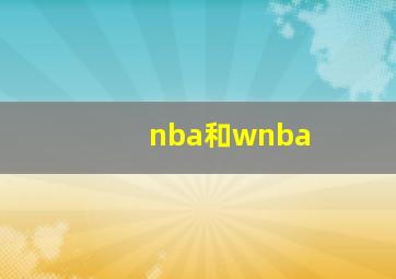 nba和wnba