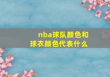 nba球队颜色和球衣颜色代表什么