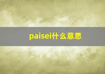 paisei什么意思