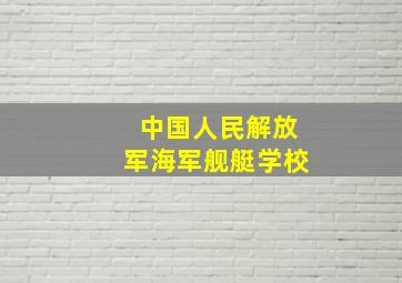 中国人民解放军海军舰艇学校