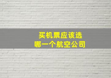 买机票应该选哪一个航空公司