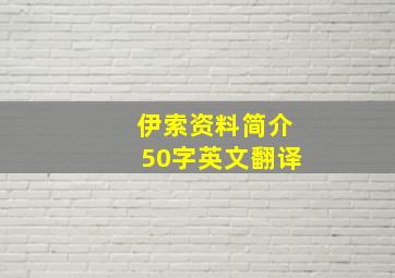 伊索资料简介50字英文翻译