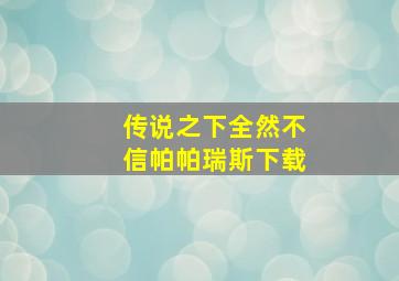 传说之下全然不信帕帕瑞斯下载