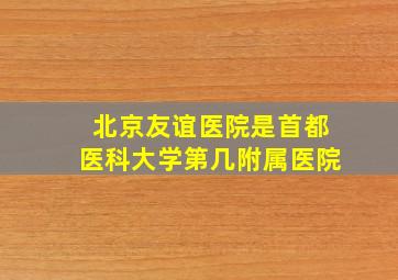 北京友谊医院是首都医科大学第几附属医院