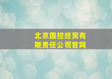 北京国控经贸有限责任公司官网