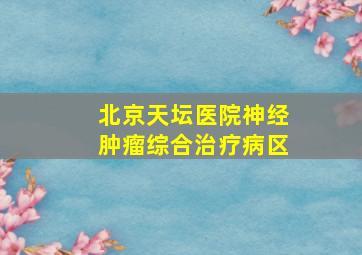 北京天坛医院神经肿瘤综合治疗病区