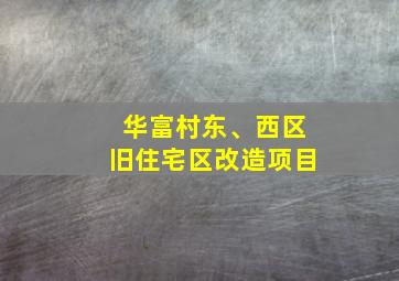 华富村东、西区旧住宅区改造项目