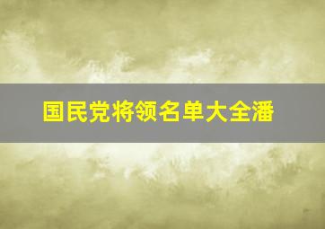 国民党将领名单大全潘