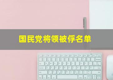 国民党将领被俘名单