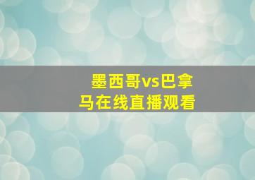 墨西哥vs巴拿马在线直播观看