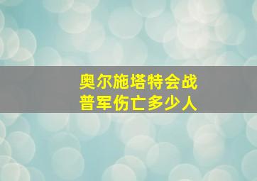 奥尔施塔特会战普军伤亡多少人