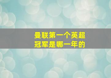 曼联第一个英超冠军是哪一年的