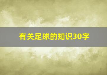 有关足球的知识30字