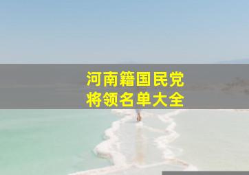 河南籍国民党将领名单大全