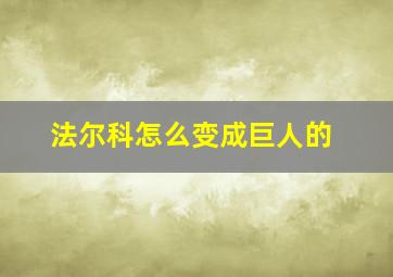 法尔科怎么变成巨人的