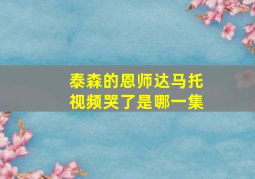 泰森的恩师达马托视频哭了是哪一集