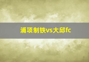 浦项制铁vs大邱fc