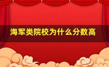 海军类院校为什么分数高