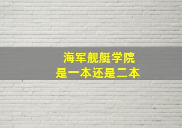 海军舰艇学院是一本还是二本