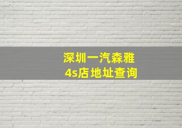 深圳一汽森雅4s店地址查询