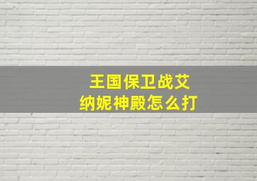 王国保卫战艾纳妮神殿怎么打