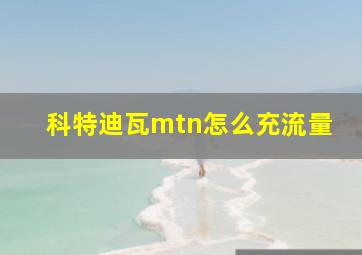 科特迪瓦mtn怎么充流量