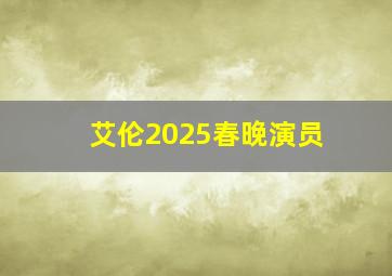 艾伦2025春晚演员